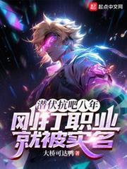 潛伏抗吧八年，剛打職業就被實名