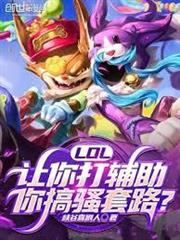 LOL：讓你打輔助，你搞騷套路