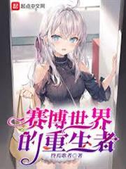 賽博世界的重生者