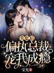 失憶後，偏執總裁寵我成癮夏初薇霍雲霆