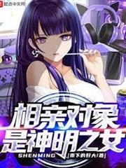 相親對象是神明之女
