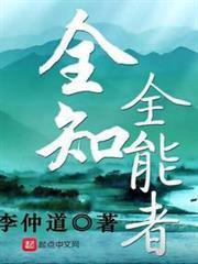 全知全能者 全知全能者