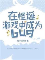 在怪誕遊戲中成為bug