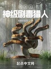網遊之神級劇毒獵人