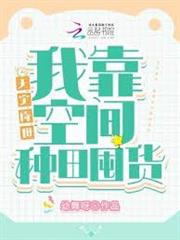 天災降世：我靠空間種田囤貨