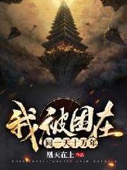 我被困在同一天十萬年 我被困在同一天十萬年