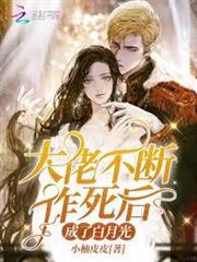大佬不斷作死後成了白月光