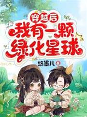 穿越後，我有一顆綠化星球
