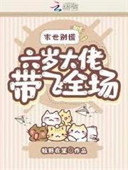 末世別慌，六歲大佬帶飛全場