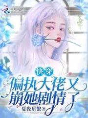快穿：偏執大佬又崩她劇情了