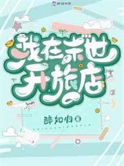 我在末世開旅店