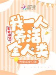末世囤貨：我一人養活全人類
