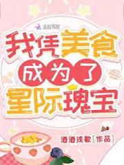 我憑美食成為了星際瑰寶