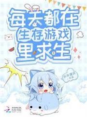 每天都在生存遊戲裡求生