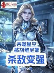 吞噬星空：截胡維尼娜，殺敵變強