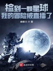 撿到一顆星球：我的冒險被直播了