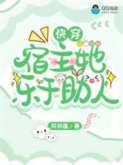 快穿宿主她樂於助人