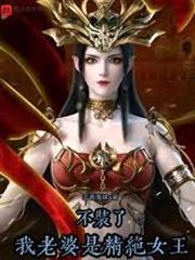 不裝了，我老婆是精絕女王