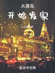 從港島開始發家