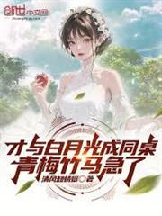 才與白月光成同桌，青梅竹馬急了