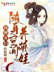 錦鯉棄婦：隨身空間養萌娃
