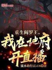 重生閻羅王，我在地府開直播