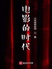 電影的時代