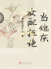 女配拒絕當炮灰