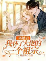 離婚後我懷了大佬的三個祖宗