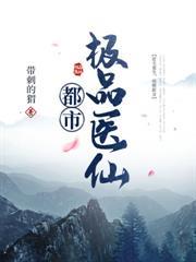 修仙十年，下山橫推一切
