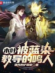 木葉：被藍染教導的鳴人