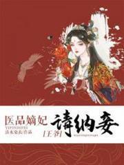 醫品嫡妃之王爺請納妾