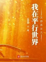 我在平行世界文抄養女兒