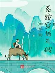 我帶著系統穿越斗破 我帶著系統穿越斗破