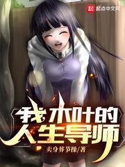 我，木葉的人生導師