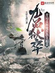 九品獄卒：開局竟和魔教教主相親