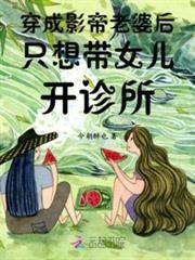 穿成影帝老婆後只想帶女兒開診所