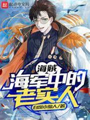 海賊：海軍中的老實人
