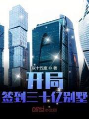 開局簽到三十億別墅
