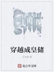 穿越成皇儲 穿越成皇儲