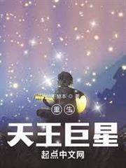 重生：天王巨星