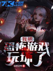 我把恐怖遊戲玩壞了