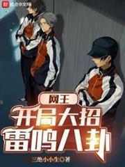 網王：開局大招雷鳴八卦