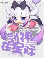 劍神在星際