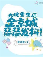 大佬重生後，全京城瑟瑟發抖！