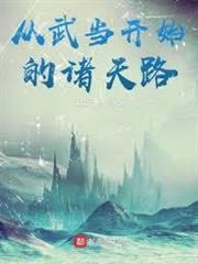 從武當開始的諸天路 從武當開始的諸天路