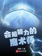 會超能力的魔術師