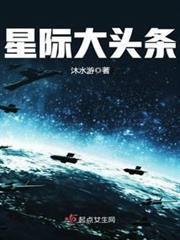 星際大頭條