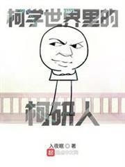 柯學世界裡的柯研人