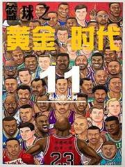 籃球之黃金時代 籃球之黃金時代